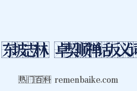东坡志林·卓契顺禅话反义词是什么意思的图片